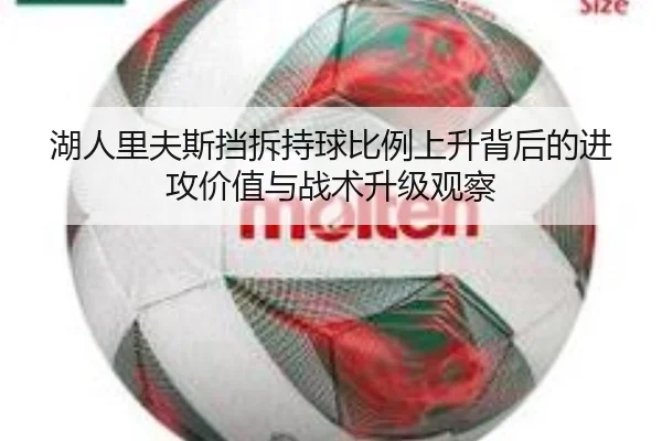 湖人里夫斯挡拆持球比例上升背后的进攻价值与战术升级观察 | pg