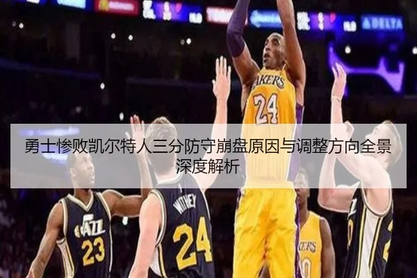 勇士惨败凯尔特人三分防守崩盘原因与调整方向全景深度解析 | pg