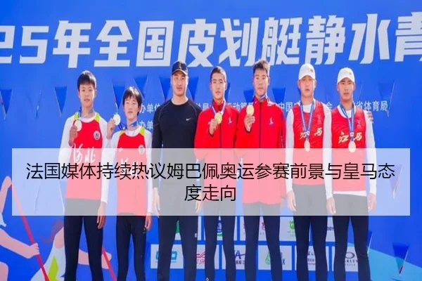 法国媒体持续热议姆巴佩奥运参赛前景与皇马态度走向