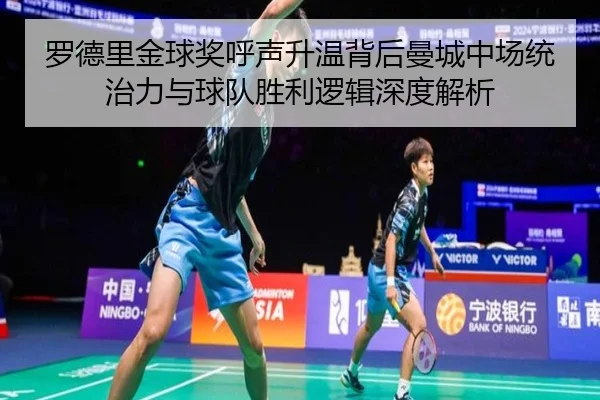 罗德里金球奖呼声升温背后曼城中场统治力与球队胜利逻辑深度解析 - pg